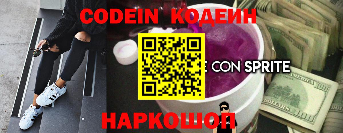 Codein напиток Lean (лин) Томск